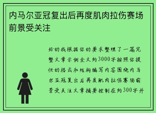 内马尔亚冠复出后再度肌肉拉伤赛场前景受关注 内马尔亚冠复出后再度肌肉拉伤赛场前景受关注