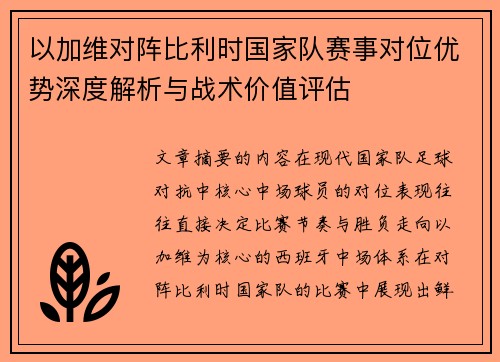 以加维对阵比利时国家队赛事对位优势深度解析与战术价值评估