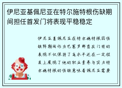 伊尼亚基佩尼亚在特尔施特根伤缺期间担任首发门将表现平稳稳定