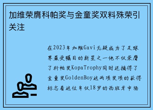 加维荣膺科帕奖与金童奖双料殊荣引关注 加维荣膺科帕奖与金童奖双料殊荣引关注