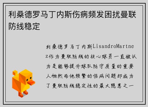 利桑德罗马丁内斯伤病频发困扰曼联防线稳定 利桑德罗马丁内斯伤病频发困扰曼联防线稳定