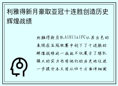 利雅得新月豪取亚冠十连胜创造历史辉煌战绩 利雅得新月豪取亚冠十连胜创造历史辉煌战绩