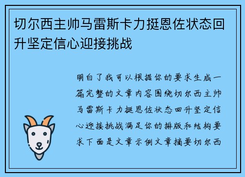 切尔西主帅马雷斯卡力挺恩佐状态回升坚定信心迎接挑战