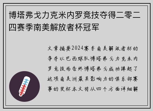 博塔弗戈力克米内罗竞技夺得二零二四赛季南美解放者杯冠军