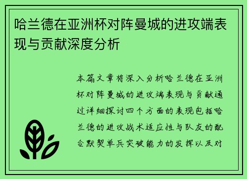 哈兰德在亚洲杯对阵曼城的进攻端表现与贡献深度分析