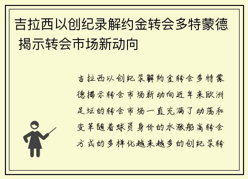 吉拉西以创纪录解约金转会多特蒙德 揭示转会市场新动向 吉拉西以创纪录解约金转会多特蒙德 揭示转会市场新动向