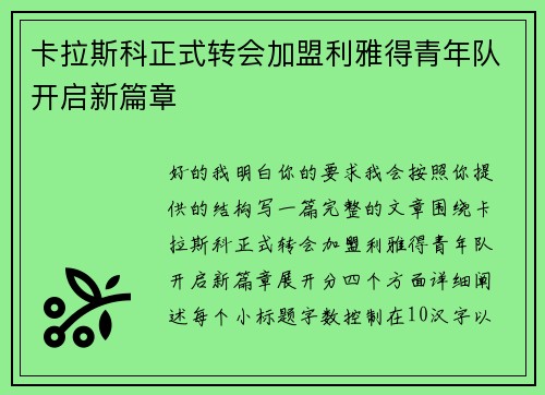 卡拉斯科正式转会加盟利雅得青年队开启新篇章 卡拉斯科正式转会加盟利雅得青年队开启新篇章