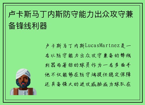卢卡斯马丁内斯防守能力出众攻守兼备锋线利器 卢卡斯马丁内斯防守能力出众攻守兼备锋线利器