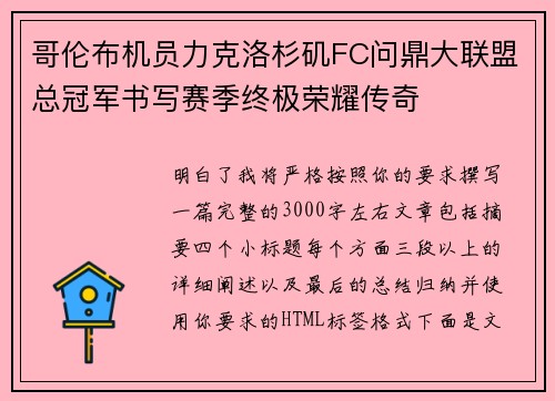哥伦布机员力克洛杉矶FC问鼎大联盟总冠军书写赛季终极荣耀传奇