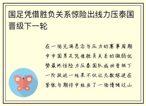 国足凭借胜负关系惊险出线力压泰国晋级下一轮