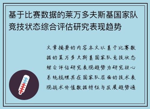 基于比赛数据的莱万多夫斯基国家队竞技状态综合评估研究表现趋势