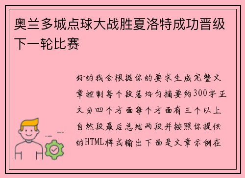 奥兰多城点球大战胜夏洛特成功晋级下一轮比赛