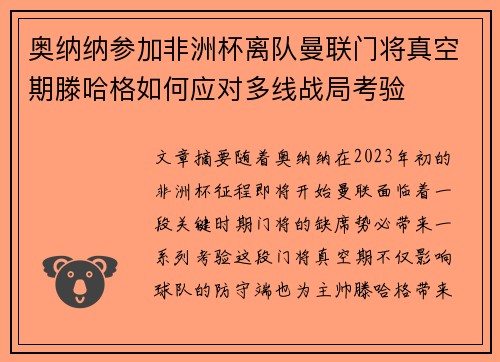 奥纳纳参加非洲杯离队曼联门将真空期滕哈格如何应对多线战局考验