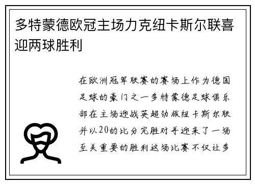 多特蒙德欧冠主场力克纽卡斯尔联喜迎两球胜利