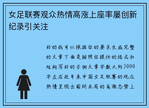 女足联赛观众热情高涨上座率屡创新纪录引关注