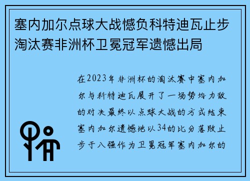 塞内加尔点球大战憾负科特迪瓦止步淘汰赛非洲杯卫冕冠军遗憾出局