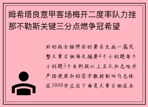 姆希塔良意甲客场梅开二度率队力挫那不勒斯关键三分点燃争冠希望