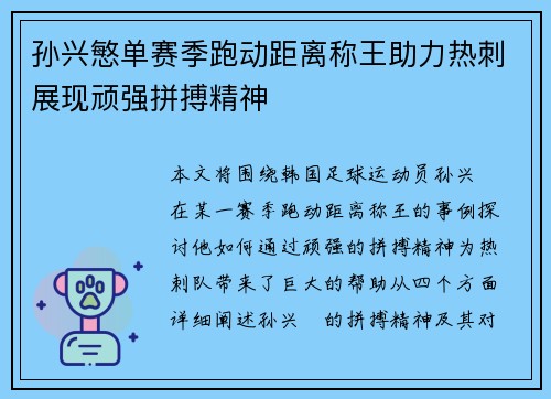孙兴慜单赛季跑动距离称王助力热刺展现顽强拼搏精神