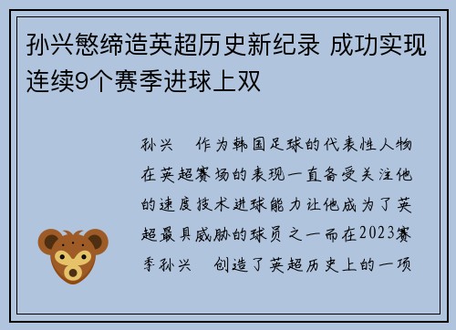 孙兴慜缔造英超历史新纪录 成功实现连续9个赛季进球上双