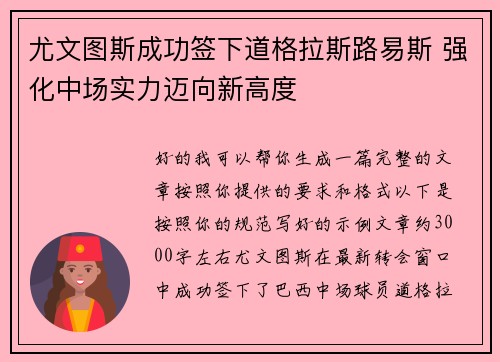 尤文图斯成功签下道格拉斯路易斯 强化中场实力迈向新高度