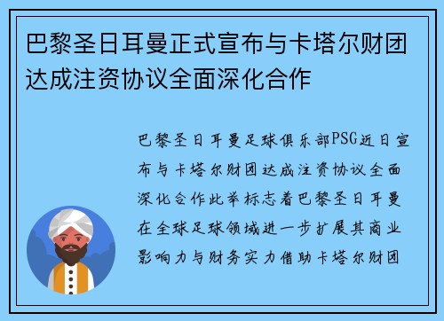 巴黎圣日耳曼正式宣布与卡塔尔财团达成注资协议全面深化合作