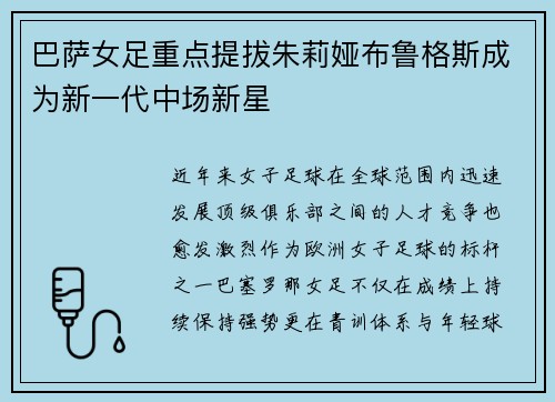 巴萨女足重点提拔朱莉娅布鲁格斯成为新一代中场新星
