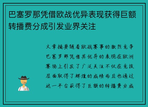 巴塞罗那凭借欧战优异表现获得巨额转播费分成引发业界关注