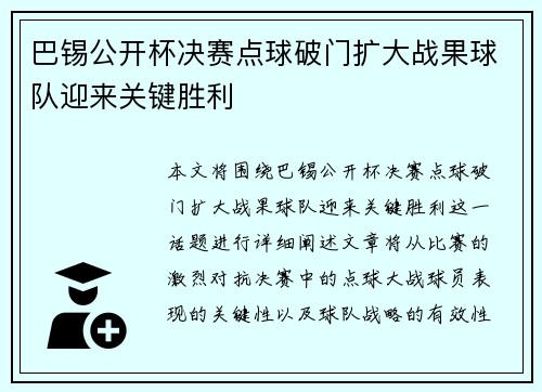 巴锡公开杯决赛点球破门扩大战果球队迎来关键胜利