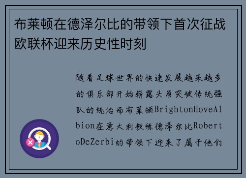 布莱顿在德泽尔比的带领下首次征战欧联杯迎来历史性时刻