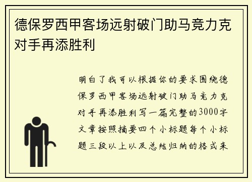 德保罗西甲客场远射破门助马竞力克对手再添胜利