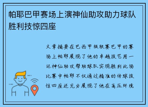 帕耶巴甲赛场上演神仙助攻助力球队胜利技惊四座