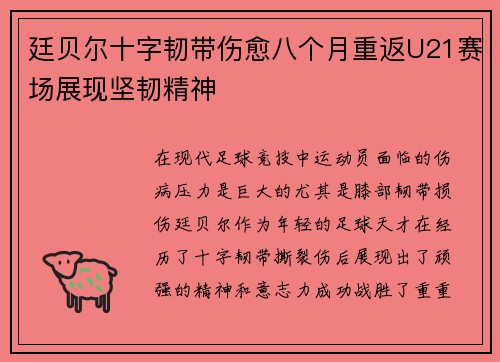廷贝尔十字韧带伤愈八个月重返U21赛场展现坚韧精神