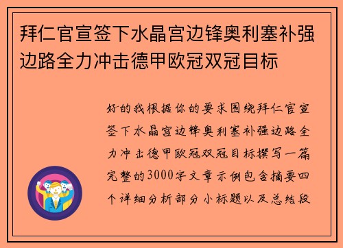 拜仁官宣签下水晶宫边锋奥利塞补强边路全力冲击德甲欧冠双冠目标