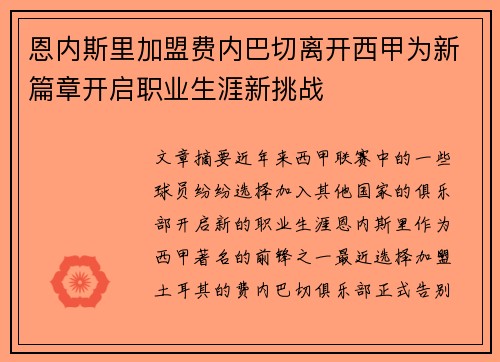 恩内斯里加盟费内巴切离开西甲为新篇章开启职业生涯新挑战