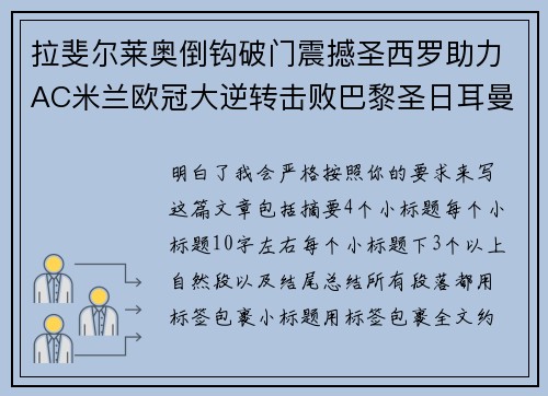 拉斐尔莱奥倒钩破门震撼圣西罗助力AC米兰欧冠大逆转击败巴黎圣日耳曼