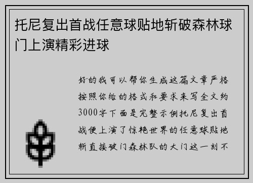 托尼复出首战任意球贴地斩破森林球门上演精彩进球