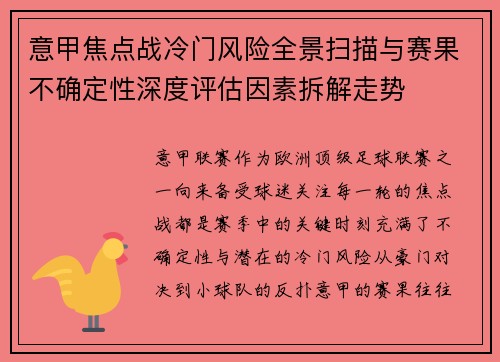 意甲焦点战冷门风险全景扫描与赛果不确定性深度评估因素拆解走势