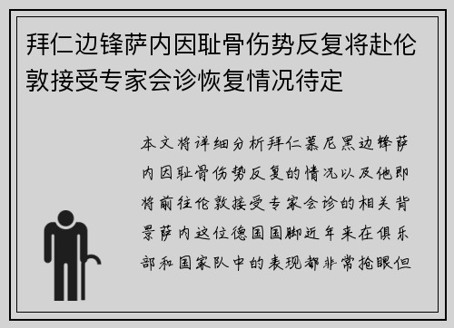 拜仁边锋萨内因耻骨伤势反复将赴伦敦接受专家会诊恢复情况待定