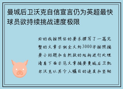 曼城后卫沃克自信宣言仍为英超最快球员欲持续挑战速度极限
