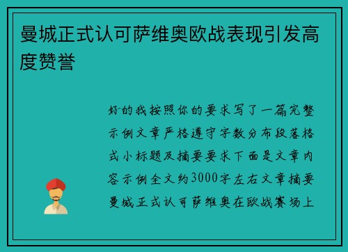 曼城正式认可萨维奥欧战表现引发高度赞誉