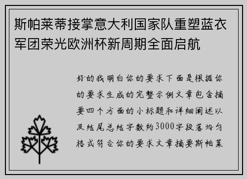 斯帕莱蒂接掌意大利国家队重塑蓝衣军团荣光欧洲杯新周期全面启航