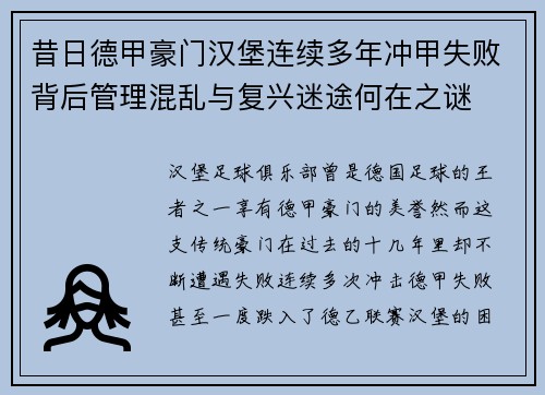 昔日德甲豪门汉堡连续多年冲甲失败背后管理混乱与复兴迷途何在之谜 昔日德甲豪门汉堡连续多年冲甲失败背后管理混乱与复兴迷途何在之谜