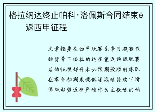 格拉纳达终止帕科·洛佩斯合同结束重返西甲征程