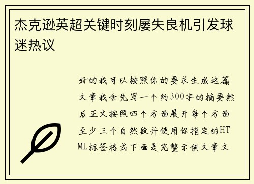 杰克逊英超关键时刻屡失良机引发球迷热议