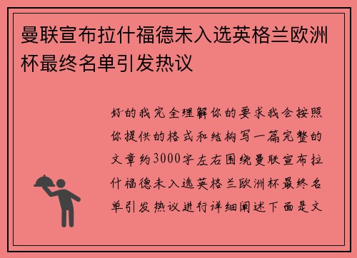 曼联宣布拉什福德未入选英格兰欧洲杯最终名单引发热议 曼联宣布拉什福德未入选英格兰欧洲杯最终名单引发热议