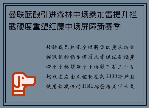曼联酝酿引进森林中场桑加雷提升拦截硬度重塑红魔中场屏障新赛季