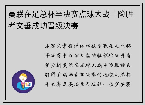 曼联在足总杯半决赛点球大战中险胜考文垂成功晋级决赛 曼联在足总杯半决赛点球大战中险胜考文垂成功晋级决赛