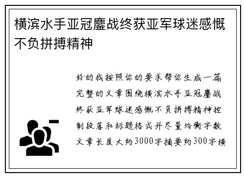 横滨水手亚冠鏖战终获亚军球迷感慨不负拼搏精神