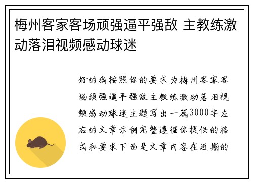 梅州客家客场顽强逼平强敌 主教练激动落泪视频感动球迷 梅州客家客场顽强逼平强敌 主教练激动落泪视频感动球迷