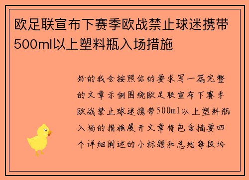 欧足联宣布下赛季欧战禁止球迷携带500ml以上塑料瓶入场措施 欧足联宣布下赛季欧战禁止球迷携带500ml以上塑料瓶入场措施